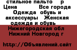 стильное пальто 44 р › Цена ­ 3 000 - Все города Одежда, обувь и аксессуары » Женская одежда и обувь   . Нижегородская обл.,Нижний Новгород г.